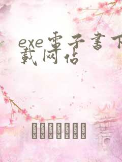 exe电子书下载网站