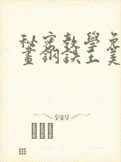 秘密教学免费漫画钢铁王美娜赞