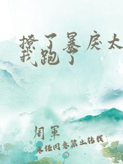 撩了暴戾太子后我跑了