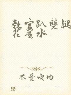 教官趴双腿吸核花蜜水