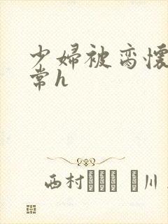 少妇被脔怀孕日常h