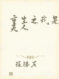 重生之我是元帅夫人