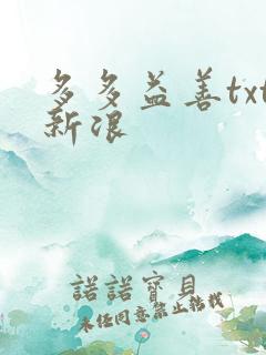 多多益善txt新浪