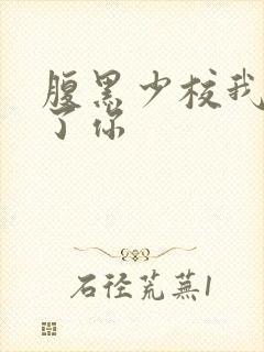 腹黑少校我要挑了你