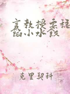 言教授要稳住肉馅小水饺