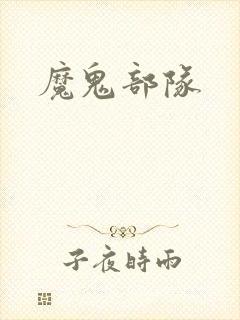 魔鬼部队