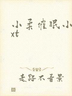 小柔催眠小说txt