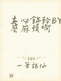 夹心饼干BY这么麻烦啊