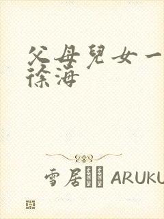 父母儿女一家狂徐海