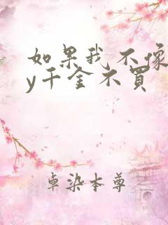 如果我不像他by千金不买