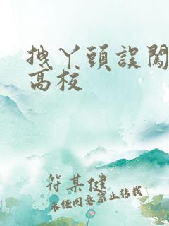 拽丫头误闯男子高校