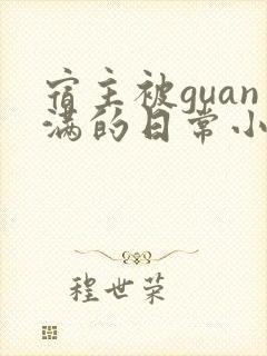宿主被guan满的日常小说笔趣阁