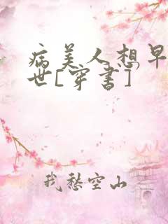 病美人想早点去世[穿书]