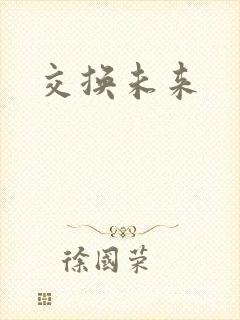 交换未来