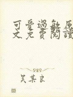 可爱过敏原 全文免费阅读