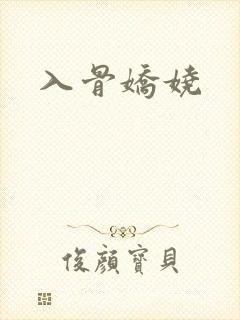 入骨娇娆