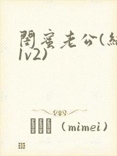 闺蜜老公(结局1v2)