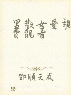 男欢女爱视频免费观看