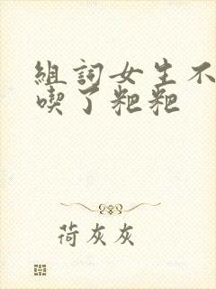 组词女生不小心吃了粑粑