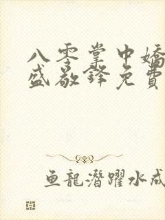 八零掌中娇苏璎盛敬锋免费阅读