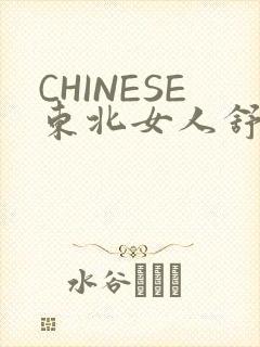 CHINESE东北女人舒服