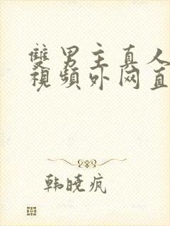 双男主真人素材视频外网直接看