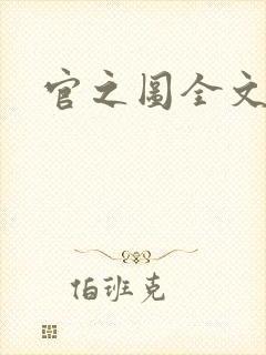 官之图全文阅读