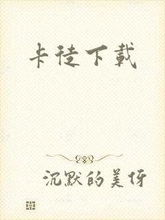 卡徒下载