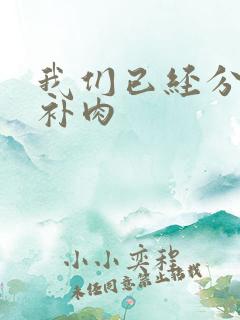 我们已经分手了补肉