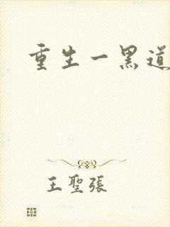 重生一黑道女王