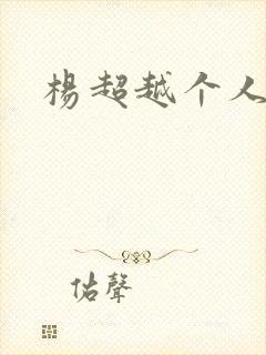 杨超越个人资料