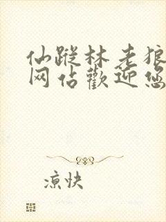 仙踪林老狼官方网站欢迎您