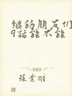 继的朋友们第59话能不能