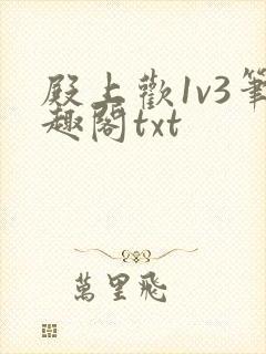 殿上欢1v3笔趣阁txt
