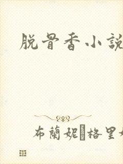 脱骨香小说