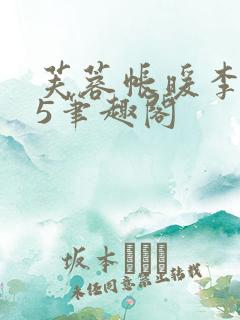 芙蓉帐暖李寂v5笔趣阁