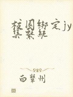 校园绑定jy收集系统