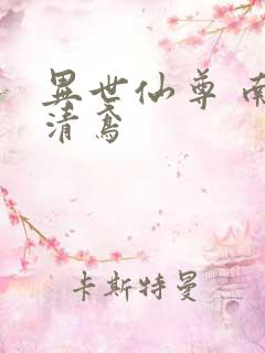 异世仙尊 南宫清鸢