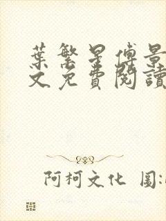 叶繁星傅景遇全文免费阅读