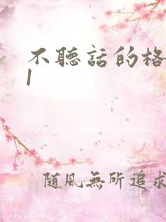 不听话的格蕾亚1