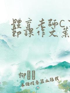 体育老师C了一节课作文叶渺渺