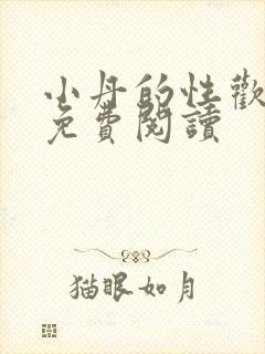 小丹的性欢生活免费阅读