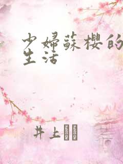 少妇苏樱的放荡生活