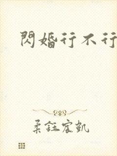 闪婚行不行共享