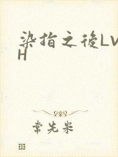 染指之后LVLH