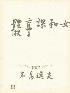 体育课和女朋友做了