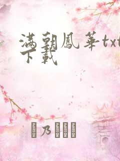 满朝凤华txt下载