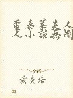 查泰莱夫人的情人小说无删减小说