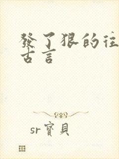 发了狠的往里撞古言