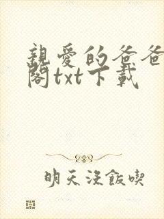 亲爱的爸爸笔趣阁txt下载